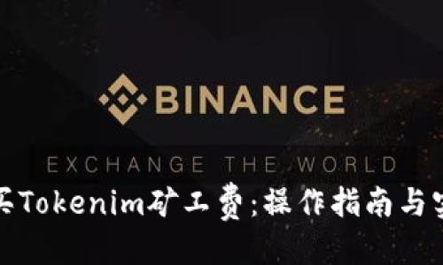 优质
如何购买Tokenim矿工费：操作指南与实用技巧