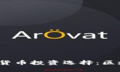 2023年最佳数字货币投资选