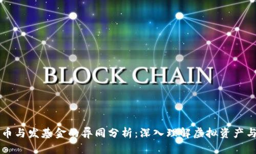 区块链发币与发基金的异同分析：深入理解虚拟资产与投资工具