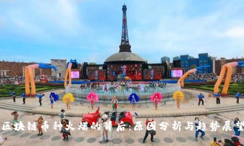 区块链币种火爆的背后：原因分析与趋势展望