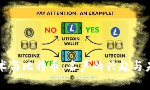 区块链技术与比特币：名声的兴起与未来的挑战