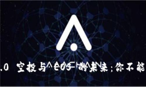 Tokenim 2.0 空投与 EOS 的未来：你不能错过的机会