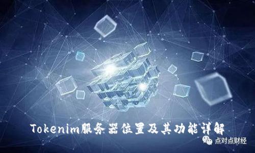 Tokenim服务器位置及其功能详解