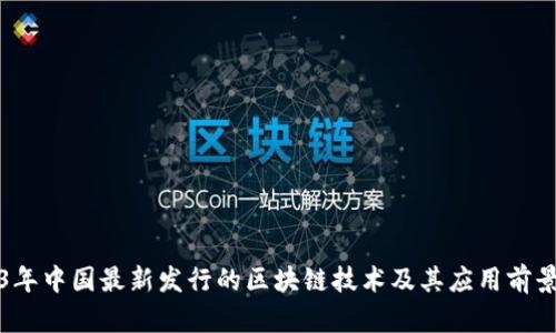 2023年中国最新发行的区块链技术及其应用前景解析
