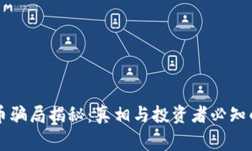 区块链码币骗局揭秘：真相与投资者必知的注意事项