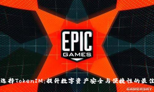 为何选择TokenIM：提升数字资产安全与便捷性的最佳选择