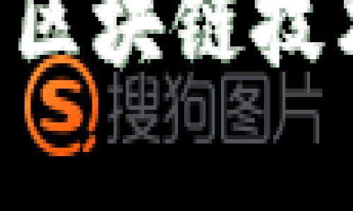 深入解析KFT币区块链技术及其应用前景