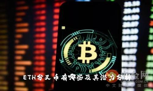 ETH分叉币有哪些及其潜力分析