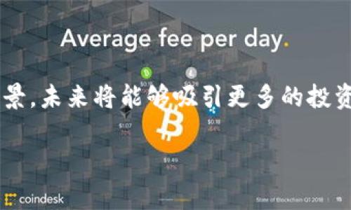 恩久币：解锁区块链项目的未来潜力/  
恩久币, 区块链, 数字货币, 投资机会/guanjianci  

介绍  
在数字货币的浪潮中，各种新兴的区块链项目不断涌现，恩久币（Enjcoin）便是其中之一。恩久币作为一种新型的数字货币，旨在通过利用区块链技术来改善交易的安全性和效率。随着区块链技术的广泛应用，越来越多的投资者和开发者将目光投向了这股潮流，恩久币凭借其独特的价值主张吸引了许多人的关注。

恩久币不仅仅是一种数字货币，它还代表着一系列潜力巨大的区块链应用。通过分析其技术架构、市场策略以及未来发展方向，可以更好地理解恩久币在区块链领域中的重要性。本文将探讨与恩久币相关的多个方面，并回答关于该项目的一些关键问题。

相关问题  
ol
    li恩久币是什么，它是如何运作的？/li
    li恩久币的使用案例有哪些？/li
    li投资恩久币的风险和回报分析/li
    li如何获取和存储恩久币？/li
    li恩久币与其他数字货币的比较/li
    li恩久币未来发展趋势及市场预测/li
/ol

1. 恩久币是什么，它是如何运作的？  
恩久币是一种基于区块链技术的去中心化数字货币。它利用区块链的共识机制，确保交易的透明性和安全性。恩久币的核心技术为智能合约，这是一种能够自动执行、控制和记录合约条款的计算机程序。

具体来说，恩久币的运作可以分为几个步骤：首先，用户在平台上创建一个钱包，生成一个唯一的地址来接收和发送恩久币。其次，当用户发起一笔交易时，该交易信息会被打包并广播到全网。然后，矿工节点会对交易进行验证并打包到一个区块中。经过网络的共识，交易被确认并记录在区块链上。整个过程确保了数据的去中心化和不可篡改性。

此外，恩久币还设有挖矿机制，用户可以通过计算算力参与网络的维护，从而获得相应的代币奖励。通过这种方式，恩久币不仅能够保持系统的运行和安全性，还能激励更多用户加入网络。

2. 恩久币的使用案例有哪些？  
恩久币的应用场景丰富多样，涵盖了支付、交易、投资等多个领域。首先，在支付方面，恩久币可以作为商家和消费者之间的支付工具，降低因传统支付方式带来的手续费。商家接受恩久币支付后，可以通过区块链快速结算，现金流。

其次，在交易所交易方面，恩久币可以用作不同数字货币之间的兑换媒介。在一个去中心化的交易平台上，用户可以用恩久币进行其他加密货币的交易，从而提高流动性和交易效率。

另一个重要的使用案例是与金融科技相关的应用。例如，恩久币可以被用于支持去中心化金融（DeFi）协议，为用户提供贷款、借贷和收益农业等服务。除此之外，恩久币还可以与其他区块链项目相结合，开发出更复杂的应用。

3. 投资恩久币的风险和回报分析  
投资恩久币与其他加密资产一样，面临着高风险和高回报的特征。首先，市场波动是主要的风险因素之一。数字货币市场价格波动较大，可能在短时间内出现剧烈行情，从而影响投资者的收益。

其次，从技术角度考虑，恩久币的安全性也是一个值得关注的方面。虽然区块链技术具有较高的安全性，但仍然面临智能合约漏洞、网络攻击等问题。投资者需了解项目的技术背景，评估其安全性。

在回报方面，如果恩久币能够顺利扩大其市场份额和应用场景，投资者可以获得丰厚的回报。投资者需参考项目的白皮书和发展路线图，理性进行投资决策。

4. 如何获取和存储恩久币？  
获取恩久币的主要方式是通过数字货币交易所。用户可以通过将法定货币或其他数字货币兑换成恩久币。此外，参与挖矿或通过参与特定的活动也可以获得恩久币奖励。

存储恩久币的方式主要包括热钱包和冷钱包。热钱包连接到互联网，适合频繁交易和使用；冷钱包则离线存储，更加安全，适合长期持有。用户根据个人需求和安全考虑选择合适的存储方式。

5. 恩久币与其他数字货币的比较  
恩久币与比特币、以太坊等主流数字货币有许多不同之处。比特币作为最早的数字货币，主要用于价值储存，而以太坊则提供了智能合约的平台服务。相比之下，恩久币的重点在于提供更广泛的使用场景和应用。

从技术架构上看，恩久币可能采用与比特币和以太坊不同的共识机制，影响其交易速度和安全性。同时，其他数字货币的生态系统比较成熟，而恩久币作为新兴项目尚需时间发展。

6. 恩久币未来发展趋势及市场预测  
未来，恩久币的发展将会受到市场需求、技术进步等多方面的影响。随着更多行业和企业的数字化转型，区块链技术将迎来广阔的市场空间。

同时，随着政策的变化，数字货币市场的规范化可能会为恩久币带来更多的发展机会。如果项目能够聚焦于用户需求，不断技术架构，并有计划地扩展应用场景，未来将能够吸引更多的投资者和用户加入。

总的来说，恩久币在区块链市场中，有着重要的位置和发展潜力。通过深入分析与研究，投资者可以更好地把握这一新兴市场的机会。