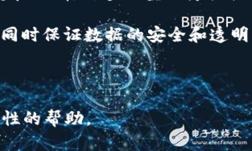 思考对用户搜索意图的理解

在当今社会，区块链技术和疫情数据的结合成为了一个日益热门的议题。透过区块链记录疫情数据，保证数据的透明和安全是近年来各国政府和企业关注的焦点。因此，围绕“区块链疫情最新进展图表”这一主题，用户很可能寻找直观和易于理解的数据、趋势以及相应解释，以便获取关于疫情现状及其与区块链技术结合的相关信息。



  区块链技术助力疫情防控：最新进展图表分析 / 

关键词

 guanjianci 区块链, 疫情, 数据可视化, 进展分析 /guanjianci 

---

1. 区块链技术的基础和功能

区块链技术是一种分布式的数字账本技术，它以去中心化的方式存储数据，使得数据更为安全和透明。每个区块包含多个交易记录，这些交易形成链条后就组成了完整的区块链。区块链的核心特征是不可篡改和透明性。这些特征使其成为记录重要数据（如疫情统计数据）的理想选择。

在疫情大流行期间，各地政府和组织需要快速地获取、更新和分享数据，而传统的数据管理系统往往存在信息孤岛和易篡改的风险。区块链技术可以使数据在不同的利益相关者之间无缝流通，同时确保数据的安全性和可信度。

随着疫情的推进，越来越多的政府和机构开始探索利用区块链来疫情数据的收集和分析。这包括利用区块链技术来追踪疫苗的分发过程、监测确诊病例的来源、以及利用智能合约自动处理数据。在这方面，区块链不仅可以提高数据获取的速度，还能增强数据分析的准确性。

---

2. 疫情数据如何利用区块链进行管理

在疫情管理中，区块链可以通过智能合约和去中心化身份验证来提升数据处理效率。例如，通过智能合约，可以设定条件，自动进行数据的收集与共享。这些条件可以包括只有在某一特定条件（如数据经过验证）下，信息才能被访问或修改。

举例来说，某个区域的疫情监测机构可以创建一个区块链数据库，记录每天的确诊病例和疫苗接种数据。同时，只有在经过指定的权威机构审核后，数据才会被正式上传至区块链上。这样做可以保证数据的合法性和来源，并且防止任何个人或组织对数据进行篡改。

与此同时，区块链还解决了跨区域数据共享的问题。在疫情期间，各国和地区间的数据往往需要快速共享，以便制定好的防控政策。通过区块链技术，不同地区可以在同一个平台上共享信息，确保数据的一致性和时效性。

---

3. 最新进展图表的意义和分析

区块链在疫情管理的应用不断获得关注，相关的进展图表可以帮助公众直观理解这一技术的发展动态。通过分析这类图表，我们可以更清晰地看到区块链技术在疫情管理中的具体应用案例。

例如，一个图表可能展示了不同国家如何采用区块链技术来处理疫情数据，具体包括接收、验证和发布病例数据的过程。这些图表能够通过清晰的视觉化方式，让决策者和普通民众更加容易理解如何通过技术手段进行有效的疫情防控。

此外，图表还可以显示不同时间段内的数据变化，不同政策实施前后的影响效果。通过这样的对比，可以帮助人们更好地了解哪些措施在疫情控制中更有效，同时也为今后的管理提供了宝贵的经验教训。

---

4. 区块链在疫苗管理中的应用前景

疫苗的分发和接种在疫情防控中扮演了极其重要的角色。从疫苗的生产、分发到接种，每一个环节都需要精准的数据监控。而这些数据若借助区块链技术，可以实现更高效的管理。

首先，在疫苗的生产环节，制药公司可以通过区块链来追溯原材料的来源，确保疫苗的质量。在分发过程中物流公司可以实时记录疫苗的运输状态，而这些信息将在区块链上以透明的形式展现，提高接种后监测的效率。

其次，通过区块链，患者的接种记录可以被安全地保存，不易被篡改，这也为后续的疫苗安全监测提供了保障。基于数据的透明性，患者也能更好地向相关机构反映接种效果与安全问题，为公卫决策提供依据。

---

5. 区块链疫情数据透明化的重要性

透明化是区块链技术最重要的特点之一。在疫情期间，透明化的数据共享尤其重要。这不仅可以帮助民众获取及时的信息，还可以增强社会对政府和机构决策的信任。

通过区块链，所有与疫情相关的数据都会被记录在链上，任何人都可以访问这些信息，并对数据的真实性进行独立验证。不同于传统数据的封闭管理，开放透明的数据共享可以有效降低谣言的传播，增强公众对防控措施的理解和支持。

此外，透明的数据管理还可以为研究人员提供可靠的数据来源，促进科学研究的进展。通过区块链记录的疫情数据，可以为流行病学研究、疫苗研发等提供强有力的支持。

---

6. 面临的挑战与未来展望

尽管区块链在疫情管理中展现了巨大的潜力，但依然存在许多挑战亟需解决。例如，区块链技术的实施需要高昂的成本，同时也需要相关技术人员的支持和培训。许多小型医疗机构可能缺乏资源来采用这一技术，这在一定程度上限制了区块链技术的广泛应用。

未来，随着技术的发展，区块链可能会与人工智能、大数据等技术结合，为疫情防控提供更多新的解决方案。我们期待，通过跨领域合作，阻止疫情的传播，同时保证数据的安全和透明。同时，随着政策的不断完善以及公众教育的不断加深，区块链在疫情管理领域的应用将越来越成熟。

---

以上为整理的内容，涉及区块链技术在疫情管理中的应用以及其相关数据的图表分析，提供了深入的探讨和展望。希望能对有相关需求的用户提供实质性的帮助。