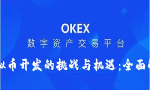 区块链与虚拟币开发的挑战与机遇：全面解读开发难度
