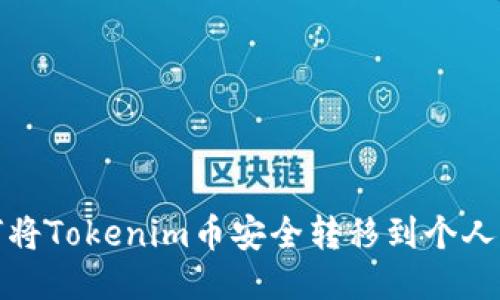 如何将Tokenim币安全转移到个人钱包