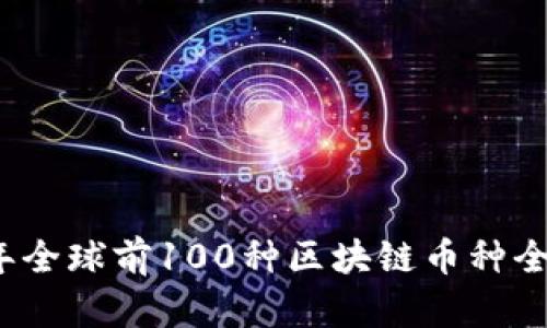 2023年全球前100种区块链币种全面解析