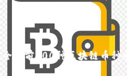 2023年全球前100种区块链币种全面解析