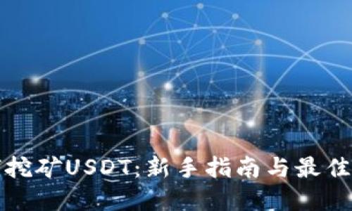 如何挖矿USDT：新手指南与最佳实践