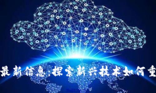 淘宝区块链最新信息：探索新兴技术如何重塑在线购物