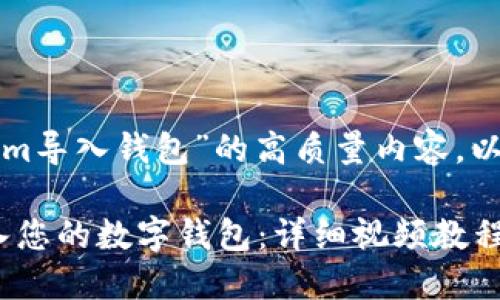 为了创建一篇关于“tokenim导入钱包”的高质量内容，以下是精心设计的和关键词：

如何在Tokenim中顺利导入您的数字钱包：详细视频教程