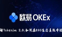 深入了解Tokenim 2.0：如何在