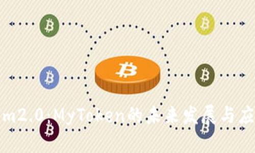 Tokenim2.0：MyToken的未来发展与应用前景