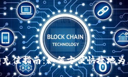 Tokenim 2.0充值指南：如何方便快捷地为您的账户充钱