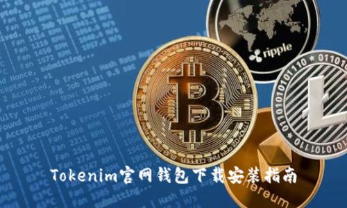 Tokenim官网钱包下载安装指南