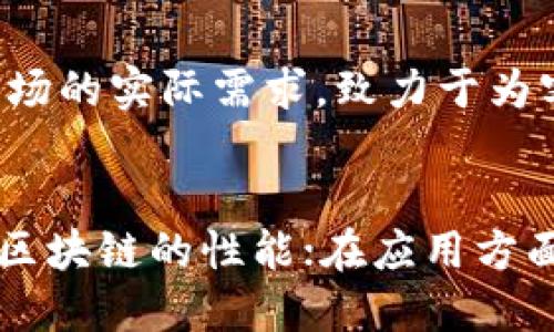 biao ti/biao ti国金苏亮区块链最新动态分析：行业趋势与投资机遇/biao ti

国金, 苏亮, 区块链, 最新消息/guanjianci

引言
近年来，区块链技术的迅速发展成为了各大金融机构和投资者关注的焦点。国金证券作为国内领先的金融服务平台，旗下的苏亮团队在区块链领域的动态引发了广泛的讨论。本文将围绕国金苏亮的区块链最新消息进行详细介绍，并探讨当前区块链行业的发展趋势和投资机会。

国金苏亮团队概述
国金苏亮团队是国金证券旗下专注于区块链技术与应用研究的团队，主要负责探索区块链在金融、科技、供应链等领域的应用。苏亮团队汇聚了多位资深区块链专家、金融学者及技术工程师，在行业内具有较高的知名度。团队的使命是推动区块链的落地应用，并为市场提供具有前瞻性的分析与建议。

最新动态一：国金苏亮在元宇宙领域的探索
最近，国金苏亮团队公布了他们在元宇宙领域的探索计划。根据最新消息，团队将利用区块链技术构建一个透明、安全的虚拟交易所，专注于数字资产和虚拟物品的交易。该交易所将为用户提供良好的交易环境和保障，预计将吸引大量开发者和投资者参与其中。
在这个项目中，国金苏亮团队将与多家技术公司合作，确保交易过程的安全性与高效性。此外，他们还计划推出原生代币，以便为用户提供流动性支持。随着元宇宙概念的不断升温，专家认为这将是国金苏亮团队的一次重要布局，可能会再次推动区块链在金融服务中的应用。

最新动态二：区块链金融服务平台上线
国金苏亮团队近期宣布推出一款基于区块链技术的金融服务平台。该平台旨在打破传统金融机构的壁垒，通过智能合约实现更高的效率和透明度。用户可以通过平台进行资金管理、资产交易等多样化的金融服务。
尤其值得一提的是，该平台将于今年底正式上线，针对早期用户还将提供一定的优惠政策。这一措施不仅可以吸引更多用户注册，还可能提升用户的活跃度。业内分析人士预测，这一举措将使国金证券在区块链金融服务市场占据先锋地位。

最新动态三：合作项目案例
国金苏亮团队还公布了与某知名企业合作的区块链项目。该项目旨在提升供应链的透明度与追溯能力，使用区块链技术记录每一个环节的数据。通过这一项目，各参与方可以实时了解货物的流动情况，大幅减少由于信息不对称所带来的风险。
业内专家认为，此类供应链管理的创新应用不仅可以节省成本，还可以提升整体运营效率，因此极具市场前景。国金苏亮的这一尝试成功与否将直接影响团队在区块链领域的声誉和未来发展方向。

行业趋势分析
近年来，区块链行业发展迅猛，随着技术生态的完善，越来越多的传统行业开始探索区块链的应用潜力。尤其是在金融、医疗、物流等领域，区块链的去中心化特性对提升效率、降低成本有着显著的作用。
未来，随着政策法规的逐渐明确与成熟，投资者对于区块链项目的信心也将逐步增强。国金苏亮团队的动态可视作这一趋势的缩影，表明了资本市场对于区块链行业的逐渐认可及重视。

总结与展望
综上所述，国金苏亮团队在区块链领域的最新动态展现了他们的前瞻性及创新思维。随着科技的进步与市场需求的变化，国金苏亮团队定将继续推动区块链技术的应用与发展，并为行业带来更多机遇和挑战。未来，投资者也应关注国金苏亮的进一步探索，可能会在区块链金融创新中找到新的投资方向。

常见问题解答

h41. 国金苏亮团队的主要目标是什么？/h4
国金苏亮团队的主要目标是推动区块链技术的落地应用，特别是在金融领域的创新。团队希望通过技术的应用提升传统金融服务的效率与透明度，以满足市场日益增长的需求。此外，苏亮团队的使命还包括提供前瞻性的市场分析与研究，帮助客户制定投资决策。...

h42. 区块链技术如何改变传统金融行业？/h4
区块链技术具有去中心化、透明性和安全性等优点，可以显著改善传统金融行业的问题。首先，区块链通过建立去中心化的信任机制，减少了中介环节，提高了交易效率。其次，区块链的透明性确保了所有交易记录可追溯，从而增加了用户信任。最后，智能合约的应用能够自动化执行合约条款，降低了人工干预的可能性。...

h43. 投资区块链项目需要注意哪些风险？/h4
投资区块链项目时，需要关注多个风险，包括技术风险、市场风险和政策风险。技术风险主要指项目的技术是否成熟，能否顺利落地实现；市场风险则来自竞争对手的变化及市场需求的不确定性；政策风险则与监管环境相关，政策的变动可能对项目的运营产生影响。因此，投资者需谨慎评估项目的整体生态与市场表现。...

h44. 如何评估一个区块链项目的潜力？/h4
评估一个区块链项目的潜力，需要从团队背景、技术实力、实际应用场景、市场需求及竞争态势等多个维度进行分析。首先，团队的专业能力与行业经验是项目能否成功的关键因素；其次，技术实力决定了项目的可行性及发展速度。最后，市场需求与竞争环境的分析则有助于判断项目的生存空间。...

h45. 国金苏亮团队与其他区块链团队有什么区别？/h4
国金苏亮团队旨在将深厚的金融背景与前沿的区块链技术结合起来，以便于更好地服务于金融市场。他们不仅关注技术本身的研发，同时也重视市场的实际需求，致力于为客户提供综合性的解决方案。此外，国金苏亮的团队成员均为具有丰厚经验的行业专家，这为项目的成功执行提供了保障。...

h46. 区块链行业未来的发展趋势是什么？/h4
区块链行业未来的发展趋势将主要体现在技术的成熟、应用的多元化及市场环境的。随着技术的不断创新，如分片技术、跨链互操作等，将助力提高区块链的性能；在应用方面，以供应链金融、跨境支付、数字身份为代表的新兴领域将收到更多关注。最后，政策环境的逐渐明晰也将为创新提供更多机会。...