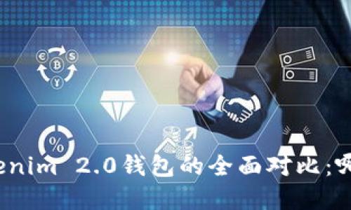 tp钱包与Tokenim 2.0钱包的全面对比：哪个更适合您？