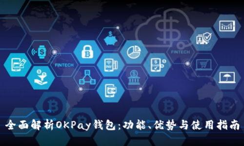 全面解析OKPay钱包：功能、优势与使用指南