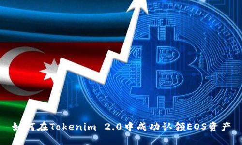如何在Tokenim 2.0中成功认领EOS资产