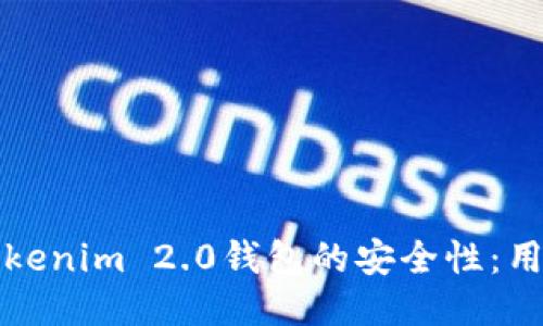 如何确保Tokenim 2.0钱包的安全性：用户自测指南