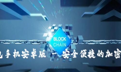 Tokenim 2.0 钱包手机安卓版 - 安全便捷的加密货币管理解决方案