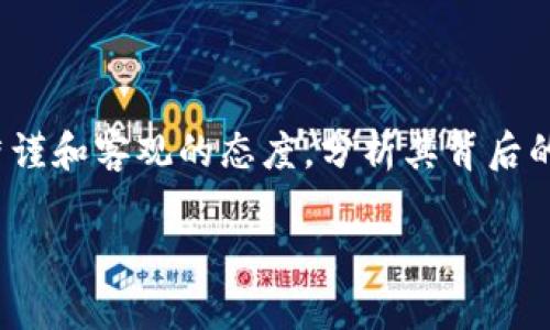 在讨论“tokenim2.0为何是诈骗软件”这一主题时，我们需要采取严谨和客观的态度，分析其背后的原因、特点以及如何辨别类似的诈骗行为。以下是的和相关关键词。

Tokenim2.0：揭秘为何它被认定为诈骗软件的真相