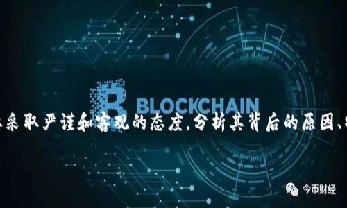 在讨论“tokenim2.0为何是诈骗软件”这一主题时，我们需要采取严谨和客观的态度，分析其背后的原因、特点以及如何辨别类似的诈骗行为。以下是的和相关关键词。

Tokenim2.0：揭秘为何它被认定为诈骗软件的真相