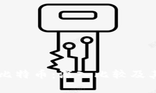 区块链与比特币：深入比较及其应用分析