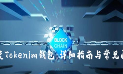 如何恢复Tokenim钱包：详细指南与常见问题解答