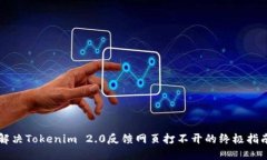 解决Tokenim 2.0反馈网页打不