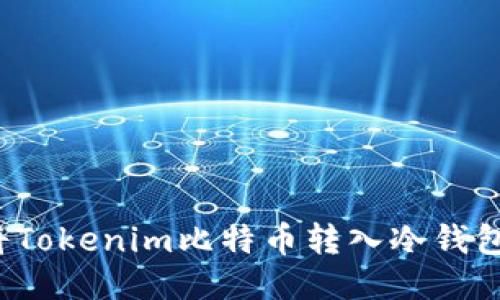 如何安全地将Tokenim比特币转入冷钱包？全方位指南