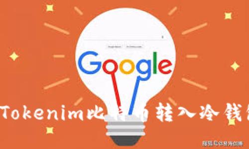 如何安全地将Tokenim比特币转入冷钱包？全方位指南