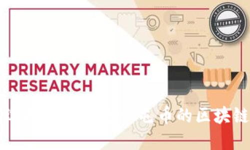 如何选择和定投适合屯币的区块链项目