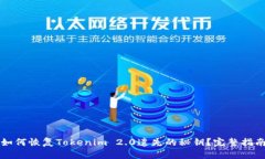 如何恢复Tokenim 2.0遗失的秘
