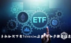 苹果手机如何下载Tokenim应