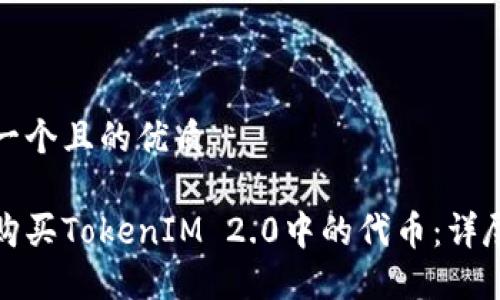 思考一个且的优质

如何购买TokenIM 2.0中的代币：详尽攻略