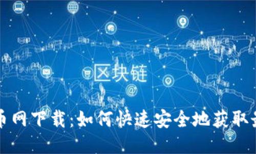 区块链币网下载：如何快速安全地获取最新版本