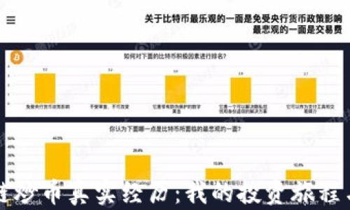 
区块链炒币真实经历：我的投资旅程与教训