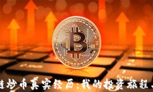 
区块链炒币真实经历：我的投资旅程与教训