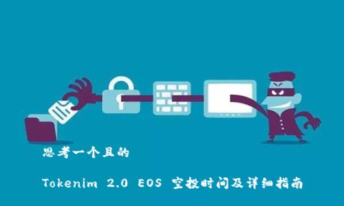 思考一个且的

Tokenim 2.0 EOS 空投时间及详细指南