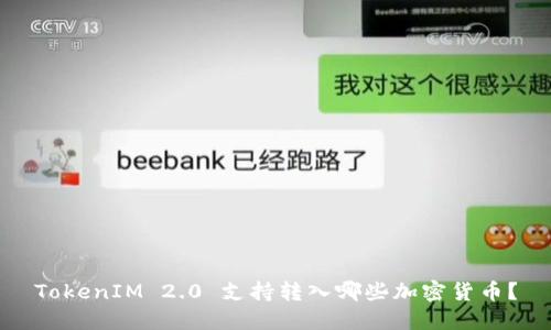 TokenIM 2.0 支持转入哪些加密货币？
