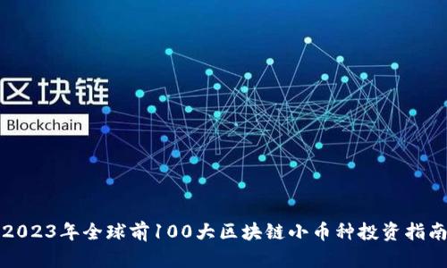 2023年全球前100大区块链小币种投资指南