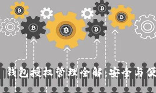 TokenIM 2.0 钱包授权管理全解：安全与便捷的完美平衡