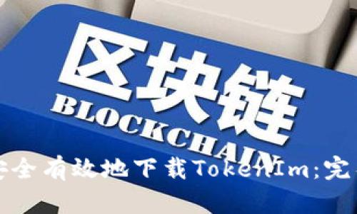 如何安全有效地下载TokenIm：完整指南